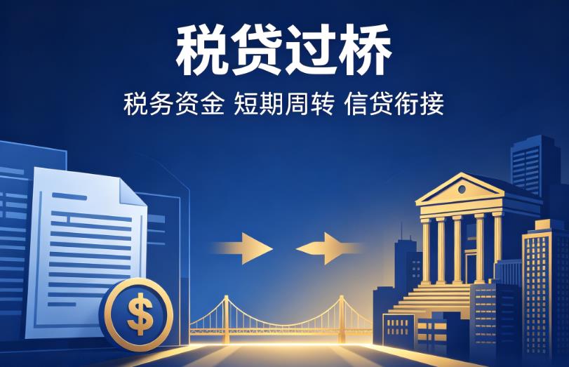 常州天宁区2企业税贷|常州天宁区2营业执照贷款|常州天宁区2过桥贷款