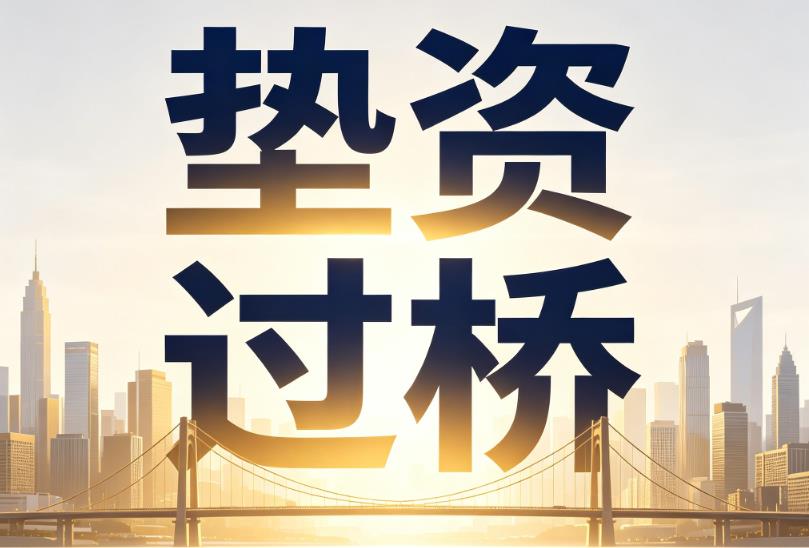 常州天宁区2企业税贷|常州天宁区2垫资过桥|常州天宁区2公司企业过桥垫资贷